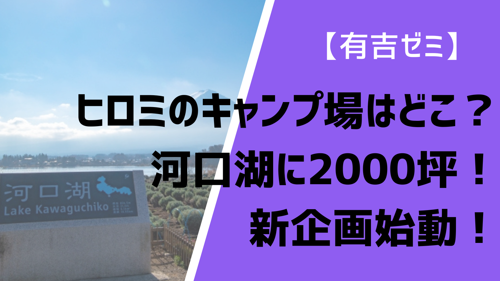 ヒロミのキャンプ場はどこ 場所は河口湖で広さ00坪の有吉ゼミ新企画 Zephyr Eden