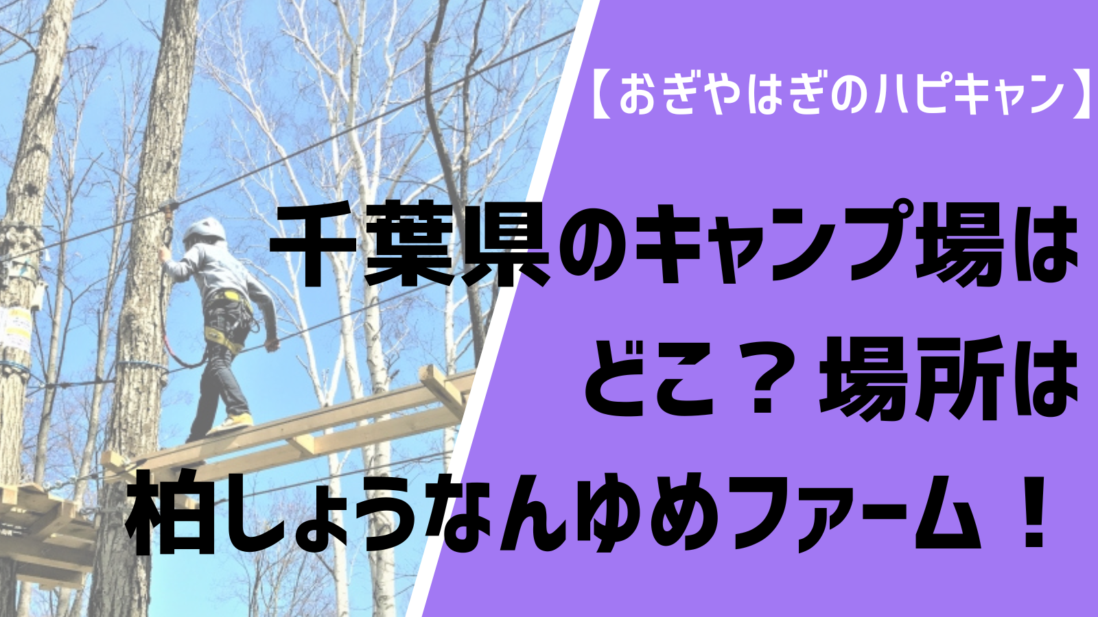 【ハピキャン】千葉県のキャンプ場はどこ？場所は柏しょうなんゆめファーム！