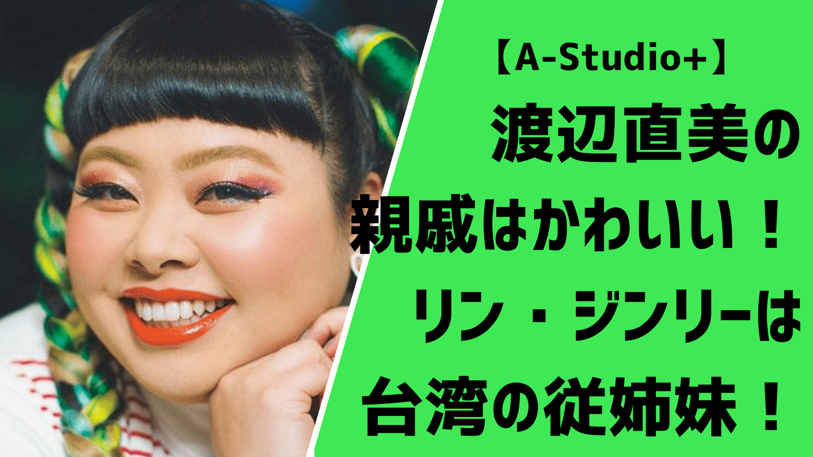 顔画像 渡辺直美の親戚がかわいい リン ジンリーは台湾の従姉妹 Entertainment Trends