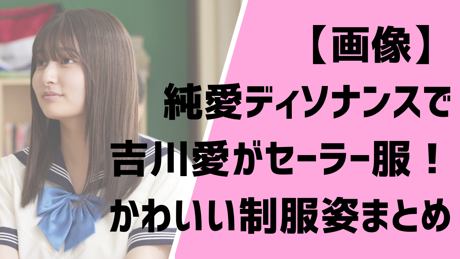 画像 純愛ディソナンスで吉川愛がセーラー服 かわいい制服姿まとめ Zephyr Eden