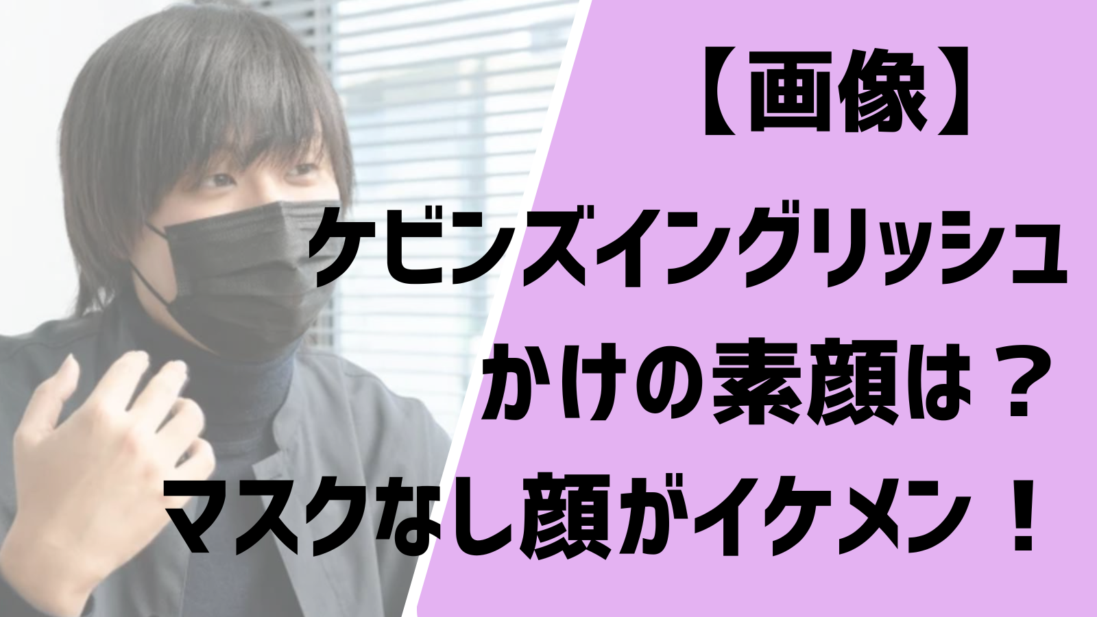 ケビンズイングリッシュかけの素顔は マスクなし顔画像がイケメン マツコ会議 Entertainment Trends