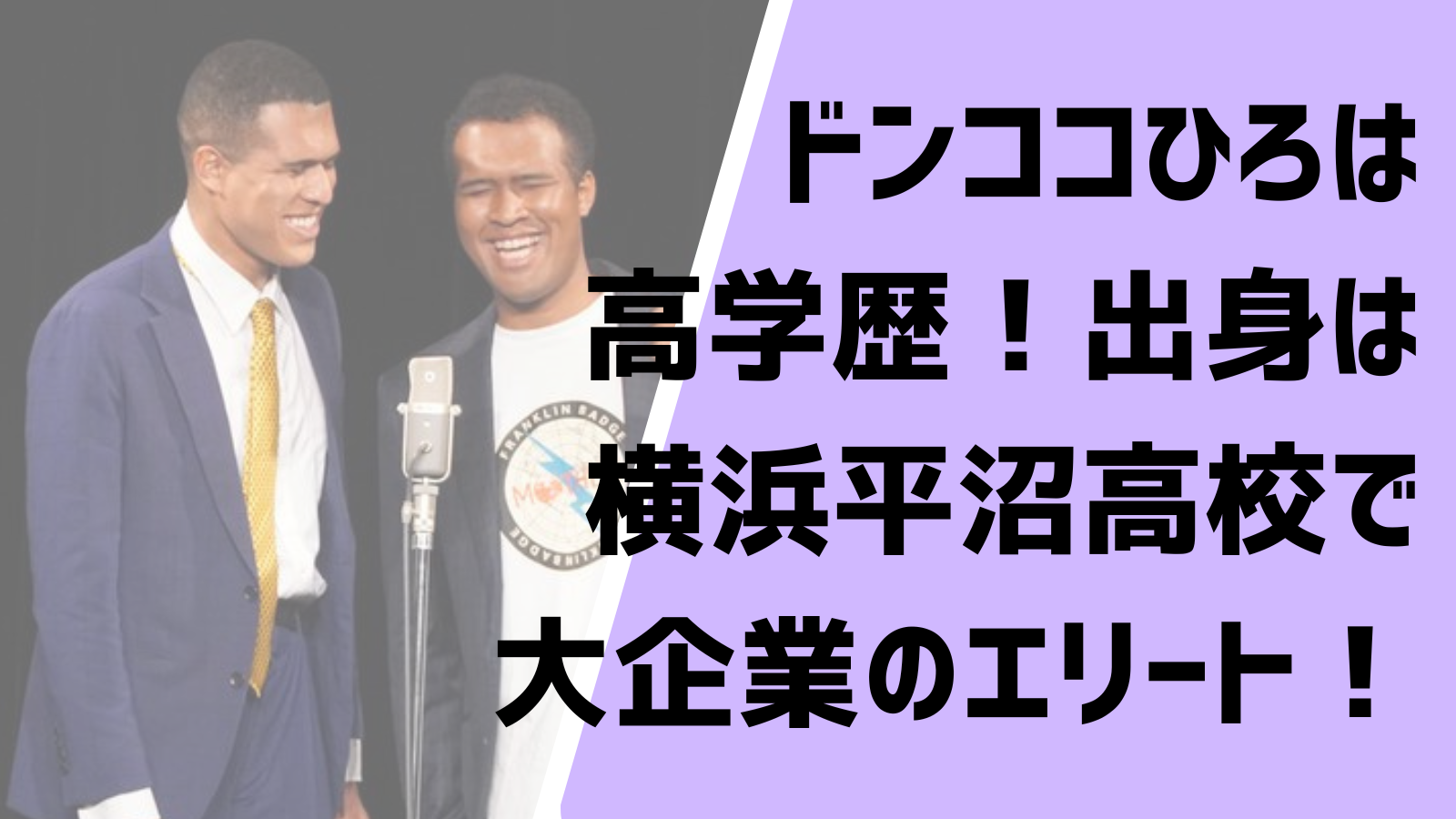 ドンココひろは高学歴 出身は横浜平沼高校で大企業のエリート Entertainment Trends