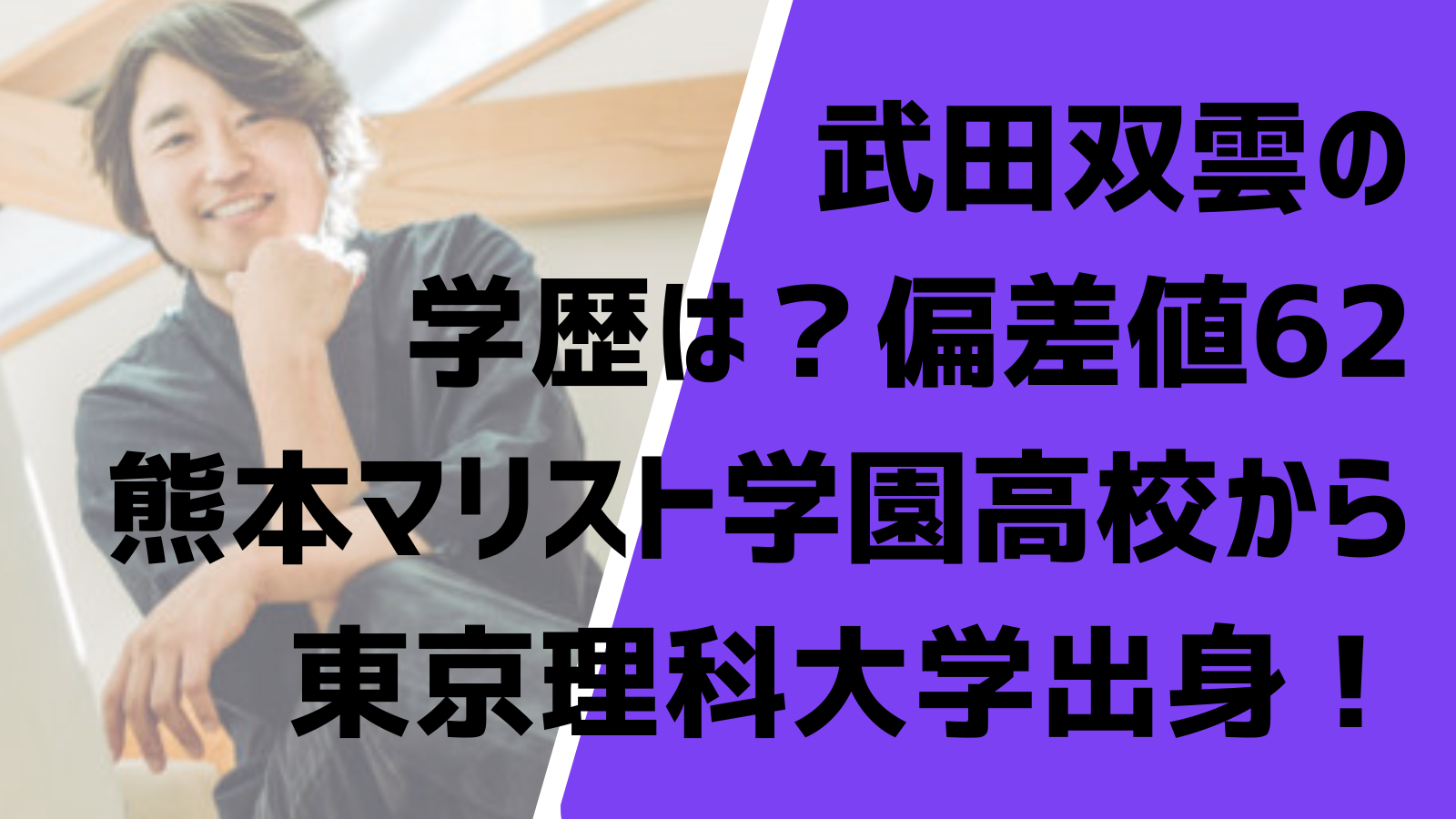 武田双雲の学歴は 偏差値62の熊本マリスト学園高校から東京理科大学出身 Entertainment Trends