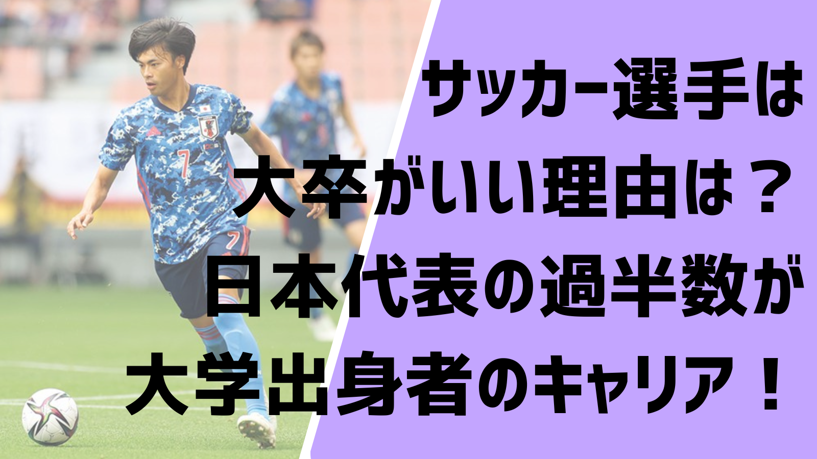 サッカー選手は大卒がいい理由は？日本代表の過半数が大学出身者のキャリア組！