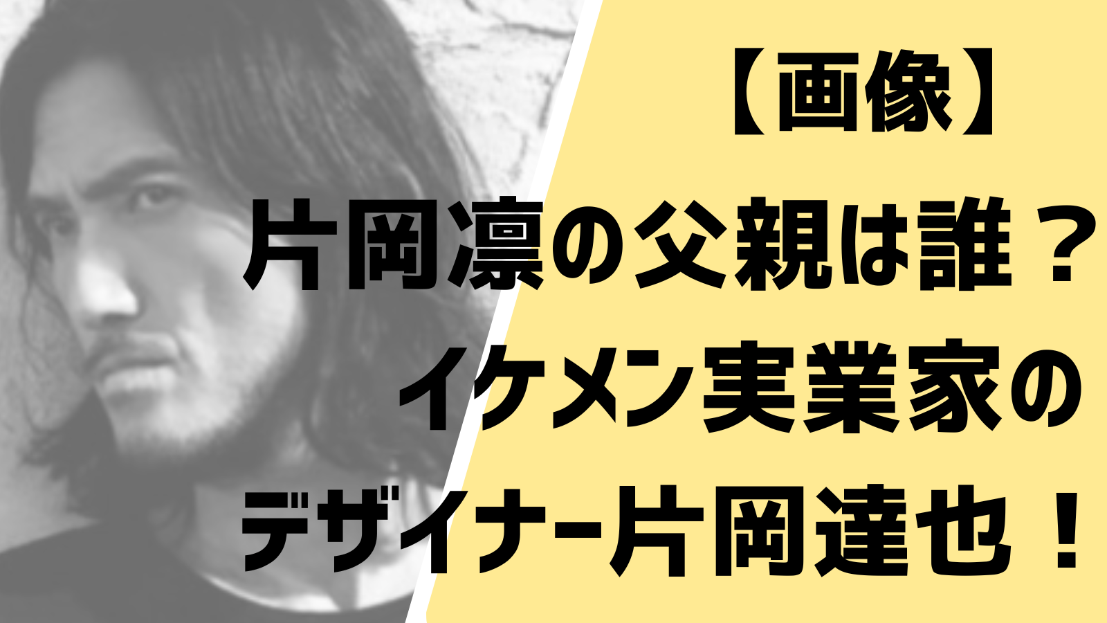 【画像】片岡凛の父親は誰？イケメン実業家のデザイナー片岡達也！ Entertainment Trends 0973