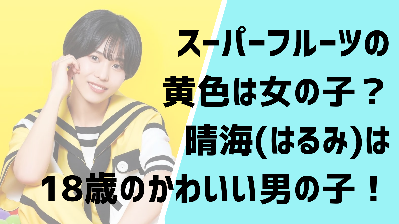スーパーフルーツの黄色は女の子 晴海 はるみ は18歳のかわいい男の子 Entertainment Trends