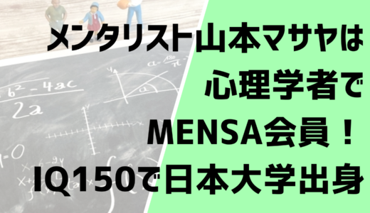 山本マサヤ(メンタリスト)は心理学者でMENSA会員！IQ150で日本大学出身