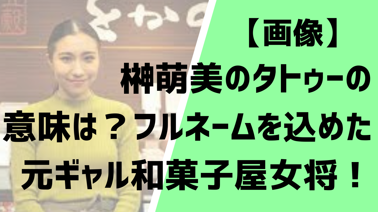 画像 榊萌美のタトゥーの意味は フルネームを込めた元ギャル和菓子屋女将 Entertainment Trends