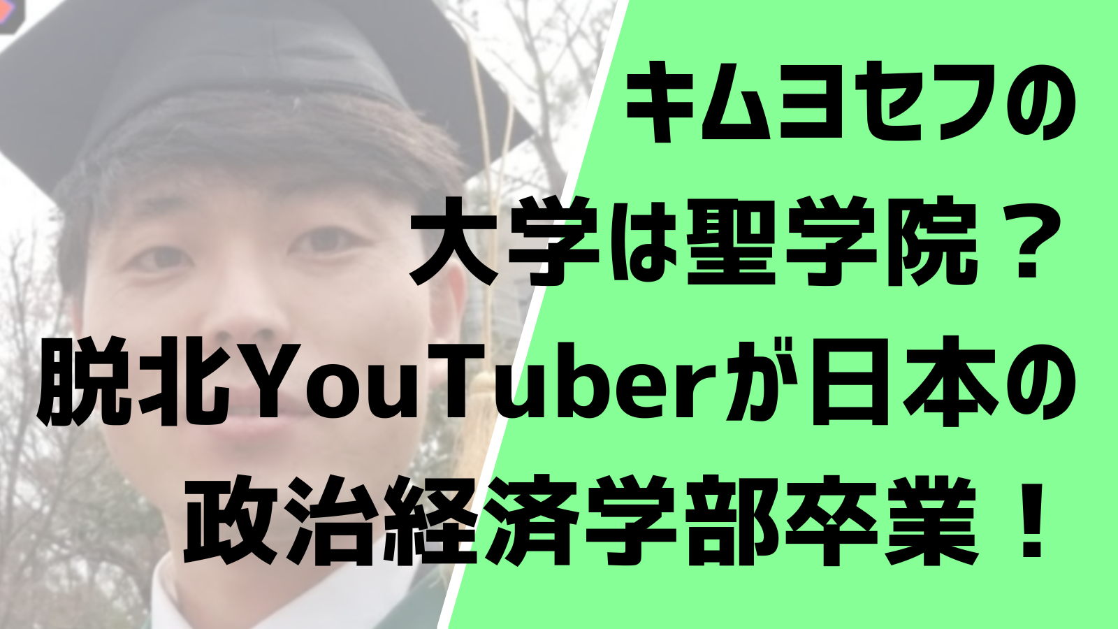 キムヨセフの大学は聖学院 脱北youtuberが日本の政治経済学部卒業 Entertainment Trends