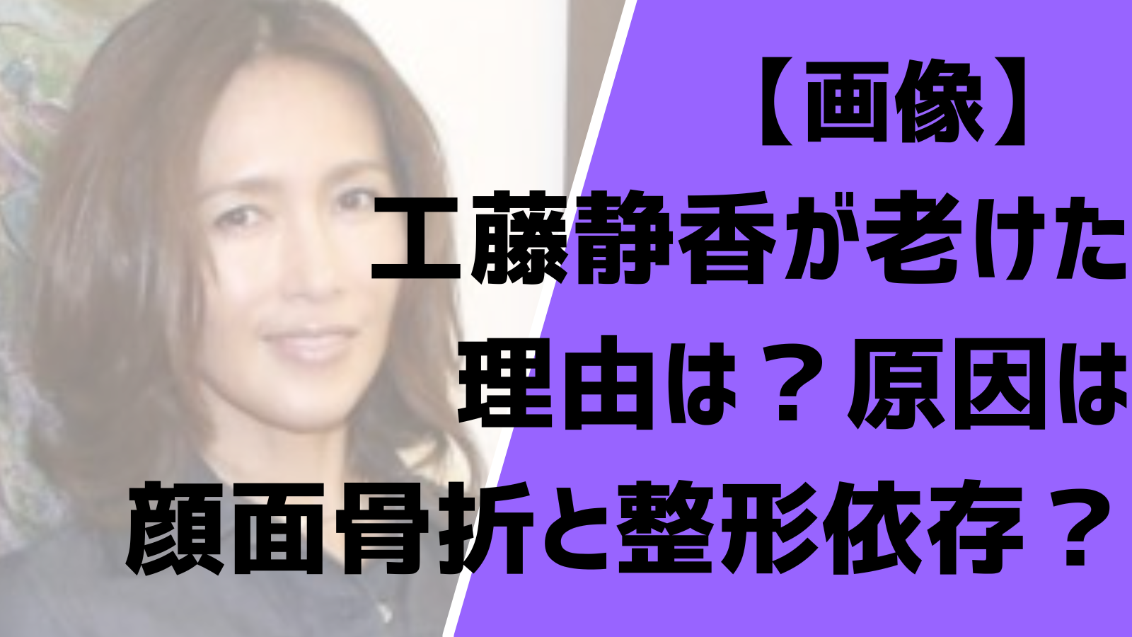 【画像】工藤静香が老けたの理由は？原因は顔面骨折と整形依存？ - Entertainment Trends