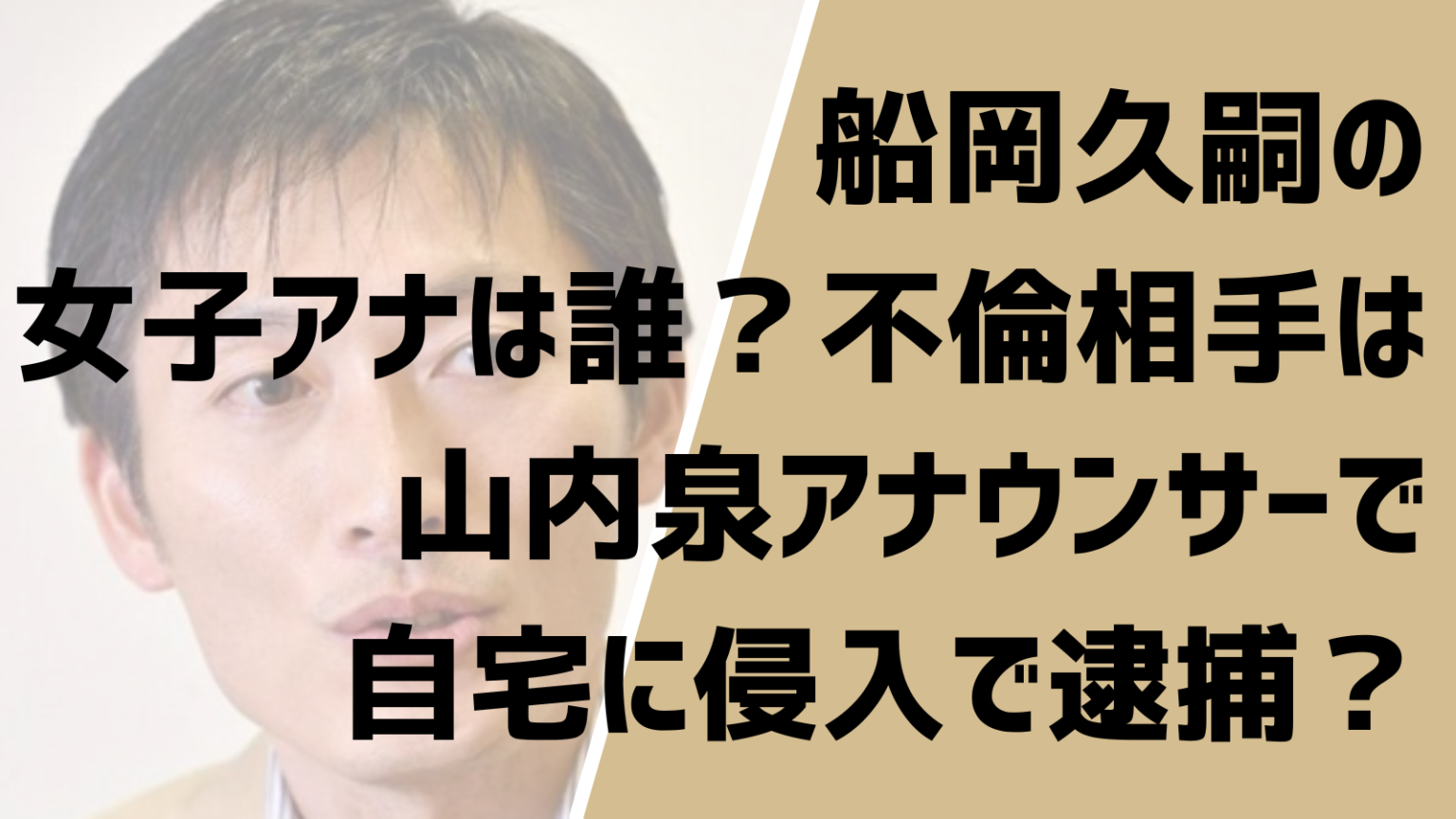 船岡久嗣の女子アナは誰？不倫相手は山内泉アナウンサーで自宅に侵入で逮捕？ Entertainment Trends