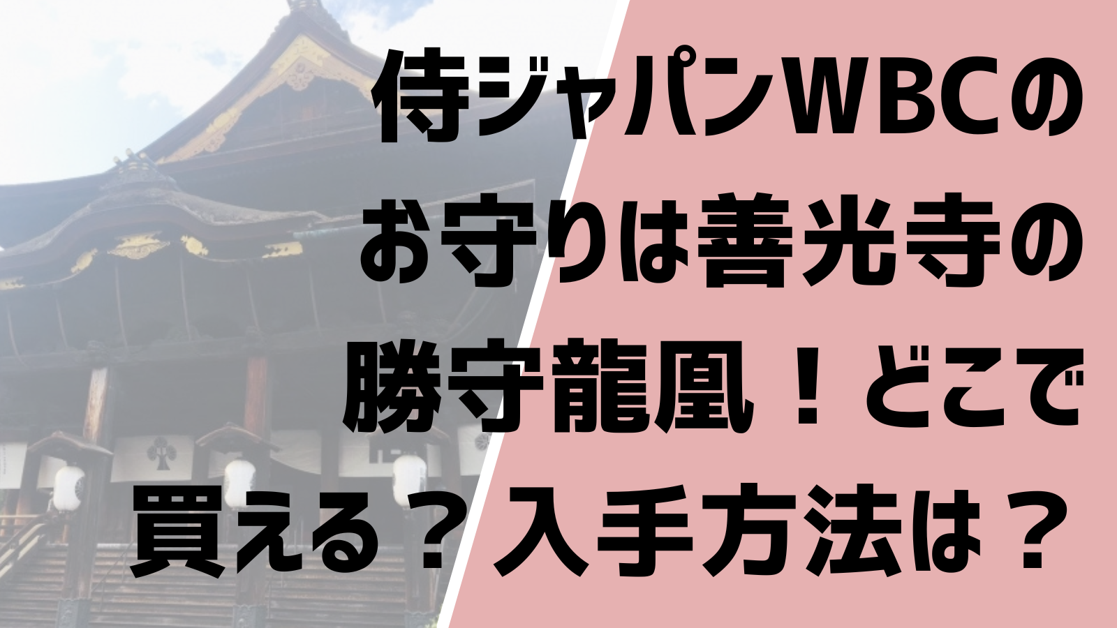 侍ジャパン(WBC)のお守りは善光寺の勝守龍凰！どこで買える？入手方法